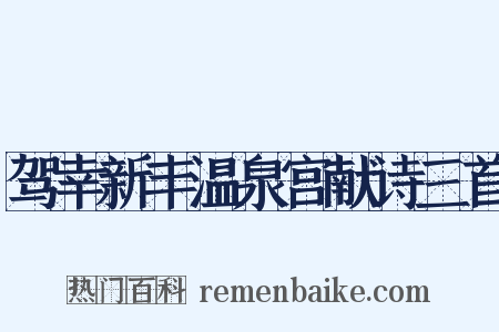 驾幸新丰温泉宫献诗三首是什么意思的图片